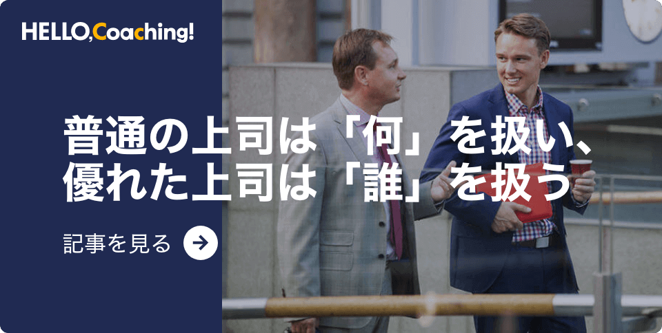 普通の上司は「何」を扱い、優れた上司は「誰」を扱う