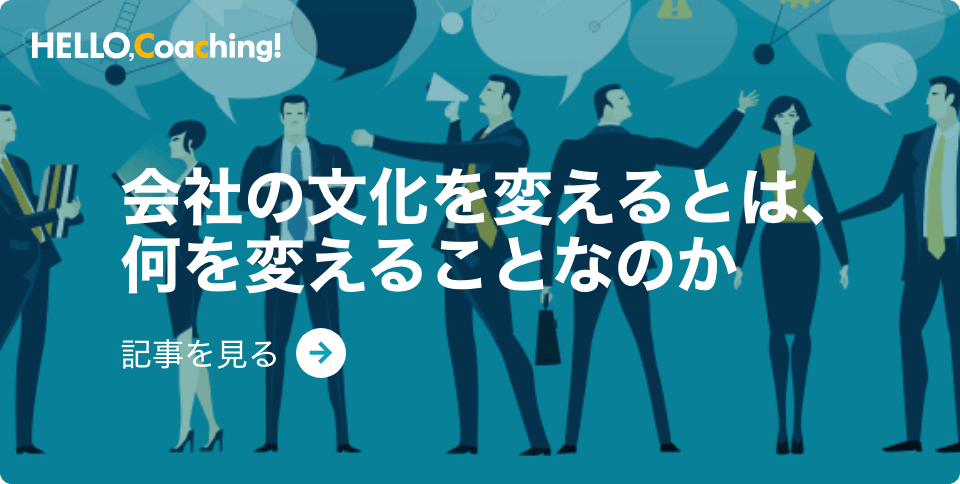 会社の文化を変えるとは、何を変えることなのか