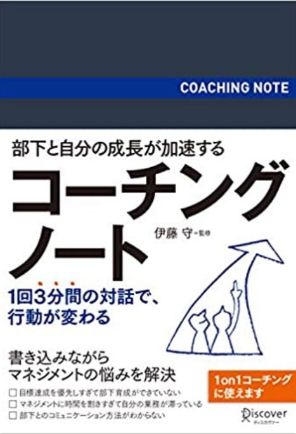 部下と自分の成長が加速するコーチングノート