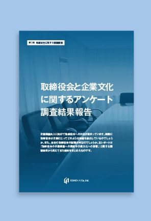 取締役会と企業文化関するアンケート 調査結果報告