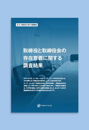 取締役と取締役会の存在意義に関する調査結