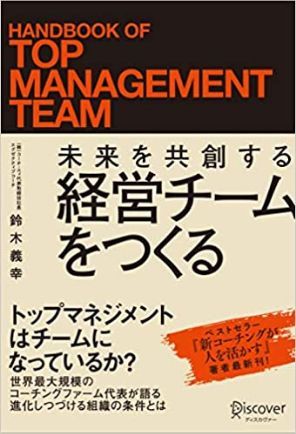 未来を共創する経営チームをつくる