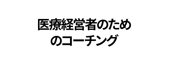 医療従事者のためのコーチング