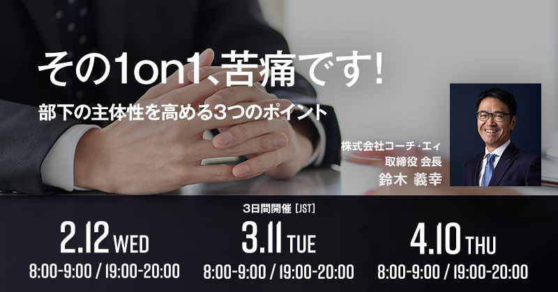 その1on1、苦痛です！部下の主体性を高める3つのポイント