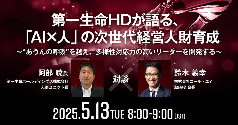 第一生命HDが語る、「AI×人」の次世代経営人財育成話