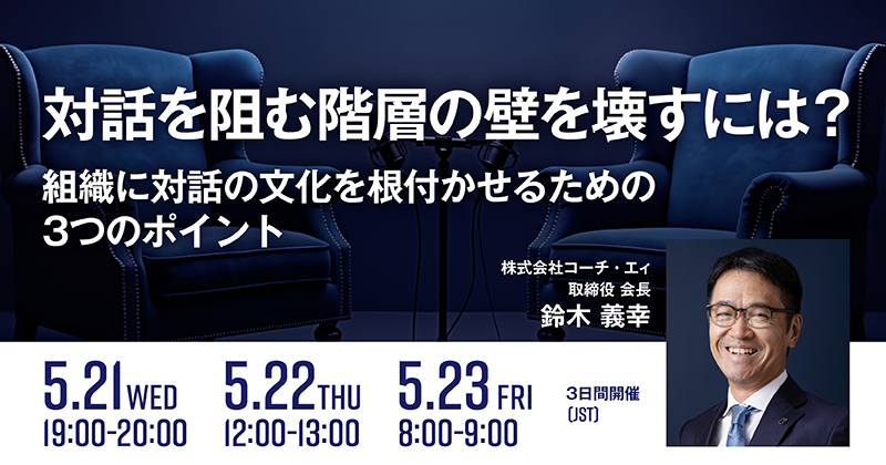 対話を阻む階層の壁を壊すには？