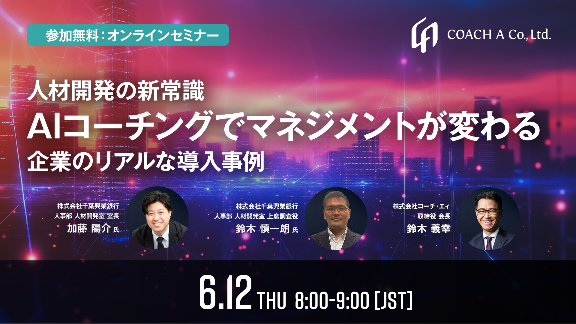【人材開発の新常識】AIコーチングでマネジメントが変わる～企業のリアルな導入事例～