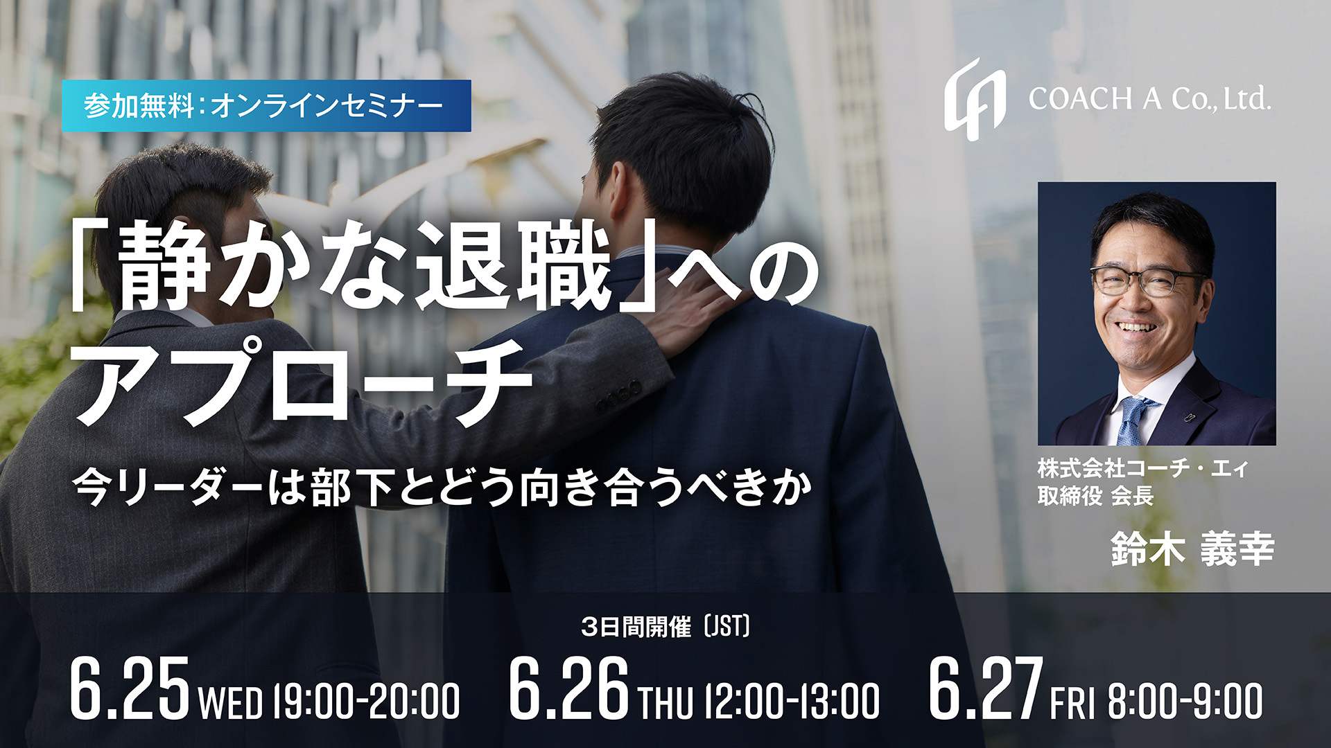 「静かな退職」へのアプローチ～今リーダーは部下とどう向き合うべきか