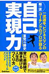 超一流自己実現力― 一流選手、ビジネスマンのコーチングのプロが語る