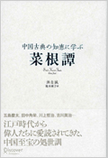 『菜根譚』洪自誠著, 祐木亜子訳　ディスカヴァー刊