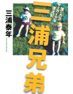 三浦兄弟