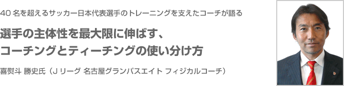 喜熨斗 勝史 氏 Jリーグ 名古屋グランパスエイト フィジカルコーチ Weekly Coach 特別インタビュー Coach A