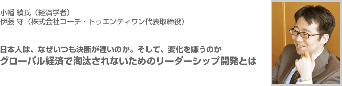 日本人は、なぜいつも決断が遅いのか。そして、変化を嫌うのか　グローバル経済で淘汰されないためのリーダーシップ開発とは