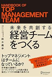 『未来を共創する経営チームをつくる』